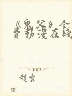 《鬼父》全集免费动漫在线观看