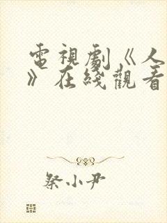 电视剧《人世间》在线观看免费封面