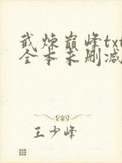 武炼巅峰txt全本未删减下载
