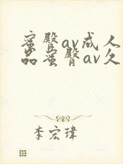 蜜臀av成人精品蜜臀av久久