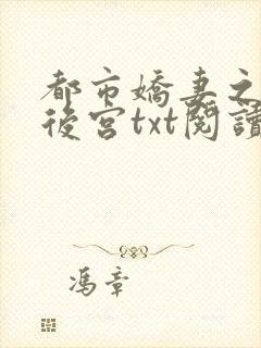 都市娇妻之美女后宫txt阅读