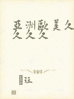 亚洲欧美久久久久久久