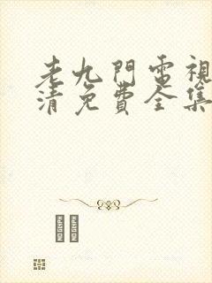 老九门电视剧高清免费全集在线观看