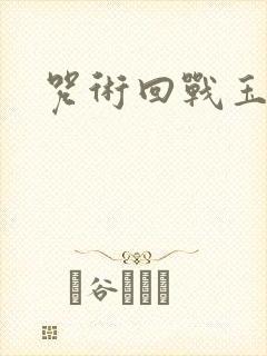 咒术回战玉折篇