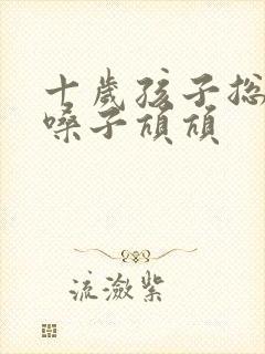 十岁孩子总是清嗓子吭吭