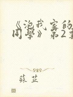 《泡我家的黑田同学》第2季