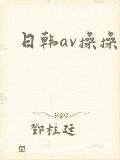 日韩av操操操封面