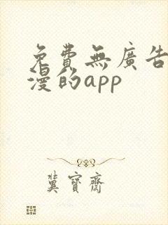 免费无广告看动漫的app