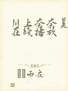 川上奈奈美av在线播放封面