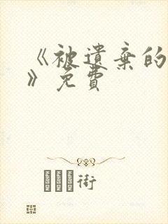 《被遗弃的人们》免费