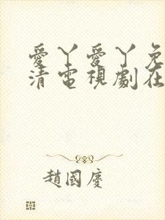 爱丫爱丫免费高清电视剧在线播放