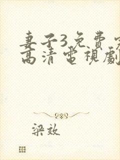 妻子3免费完整高清电视剧在线观看