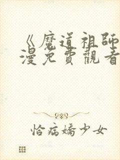 《魔道祖师》动漫免费观看全集封面