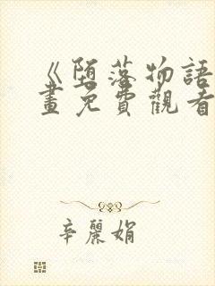 《堕落物语》漫画免费观看全集