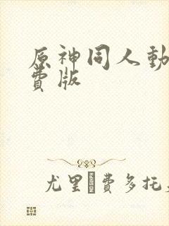 原神同人动画免费版