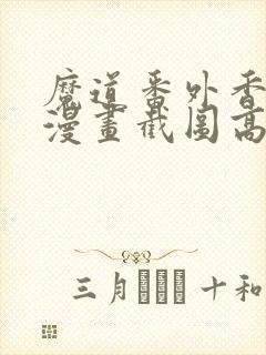 魔道番外香炉篇漫画截图高清封面