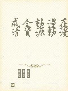 成全动漫在线高清资源动漫第八季