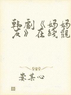 韩剧《妈妈的朋友》在线观看