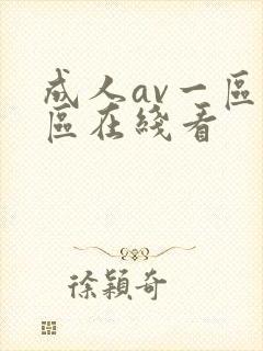 成人av一区二区在线看