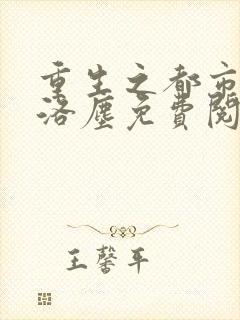 重生之都市修仙洛尘免费阅读封面