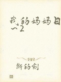 我的妈妈日语|～2