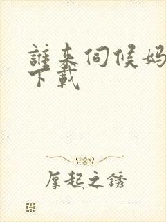 谁来伺候妈全集下载封面