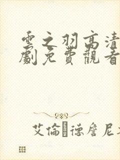云之羽高清电视剧免费观看完整