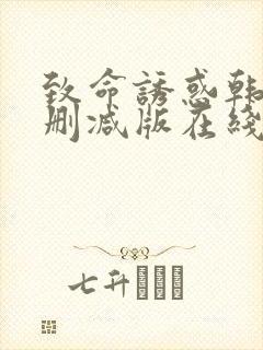 致命诱惑韩国无删减版在线播放