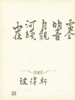 山河月明电视剧在线观看全集免费