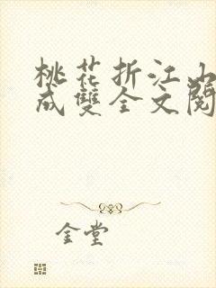 桃花折江山白鹭成双全文阅读免费封面