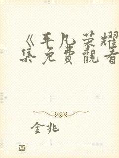 《平凡荣耀》全集免费观看高清
