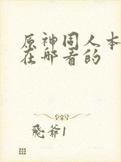 原神同人本子都在哪看的