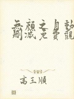 无颜之月动漫未删减免费观看