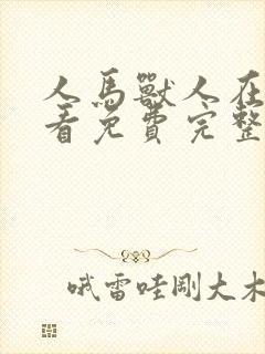 人马兽人在线观看免费完整版高清电