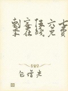 刺客伍六七第六季在线免费观看