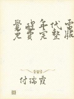 觉醒年代电视剧免费完整版