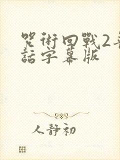 咒术回战2普通话字幕版