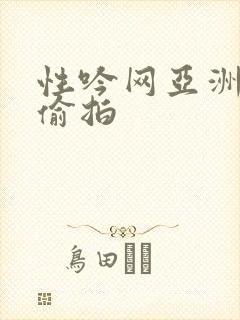性吟网亚洲自拍偷拍
