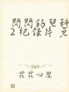 闪闪的儿科医生2 纪录片 免费看
