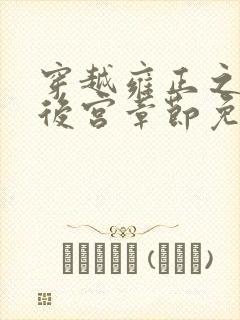 穿越雍正之极品后宫章节免费阅读