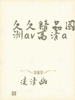 久久精品国产亚洲av高清a