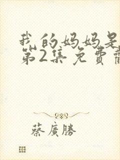 我的妈妈是魅魔第2集免费观看