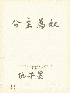 公主为奴