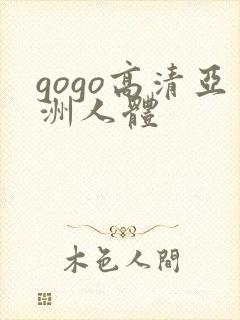 gogo高清亚洲人体