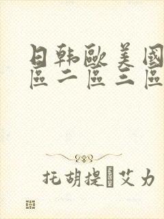 日韩欧美国产一区二区三区在线视频封面