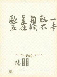 欧美日韩一区二区在线不卡
