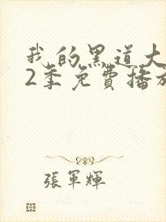 我的黑道大佬第2季免费播放