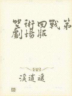 咒术回战第三季剧场版