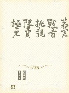 极限挑战第3季免费观看完整版高清
