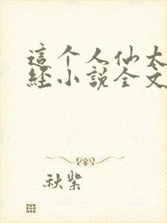 这个人仙太过正经小说全文